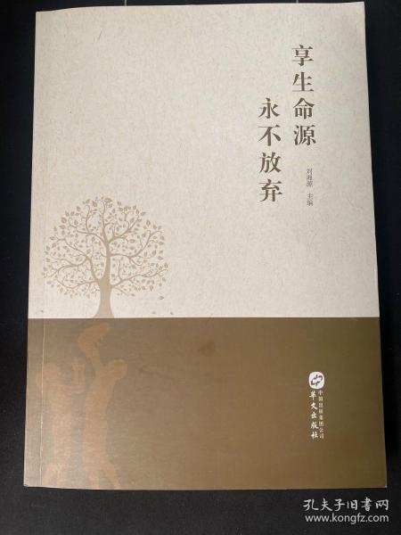 享生命源永不放弃