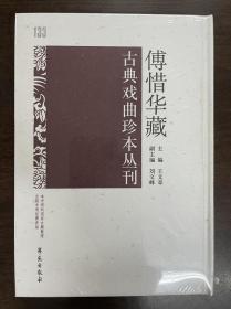 傅惜华藏古典戏曲珍本丛刊 133