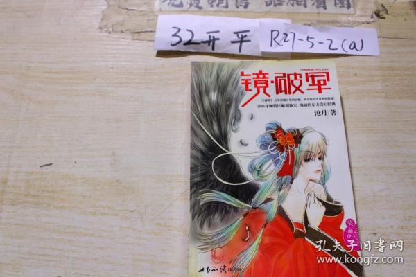 [镜破军] 图书价格_书籍图片_网购评论_孔夫子旧书网