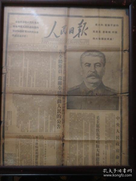 人民日报，一九五三年三月五日斯大林逝世公告