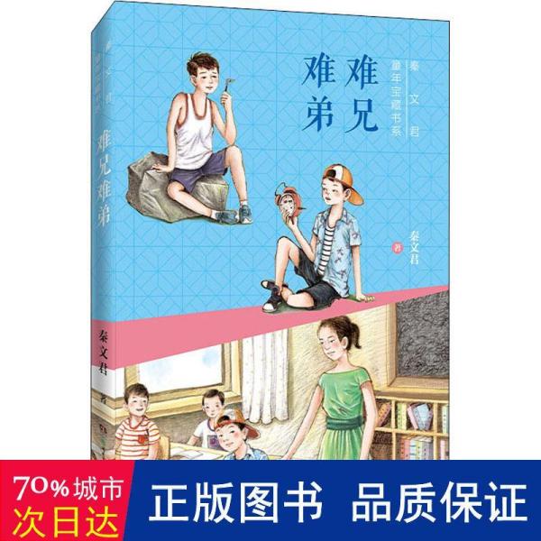 秦文君童年宝藏书系:难兄难弟