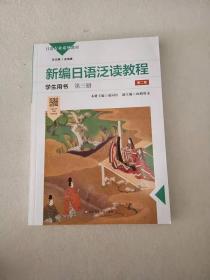 新编日语泛读教程学生用书·第三册（第二版）