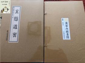 玄隐遗密