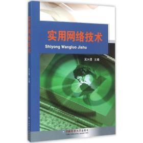 实用网络技术吴兴勇中国农业大学出版社9787565512261