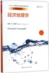 经济地理学安虎森中国人民大学出版社9787300245447