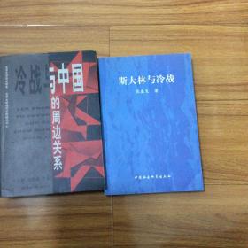 冷战史研究两册合售：斯大林与冷战（张盛发）冷战与中国的周边关系