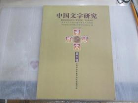 中国文字研究 （第五辑）