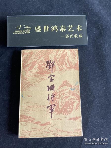 [邓宝珊将军] 图书价格_书籍图片_网购评论_孔夫子旧书网