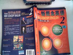 新概念英语2：实践与进步