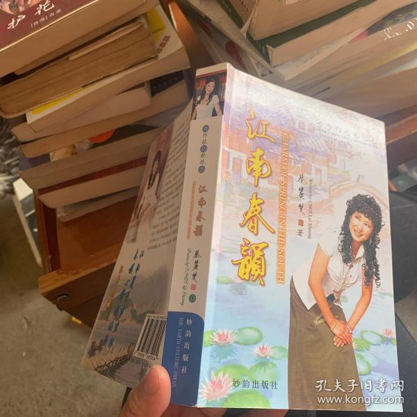[江南春韵个体写真] 图书价格_书籍图片_网购评论_孔夫子旧书网