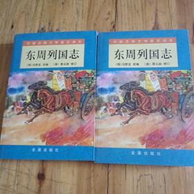 中国古典文学普及读本：东周列国志（上下）