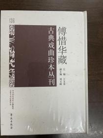 傅惜华藏古典戏曲珍本丛刊 136