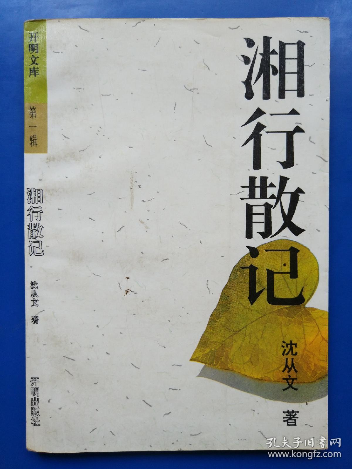 湘行散记(开明文库第一辑)