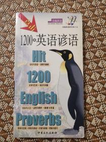 点击1200条英语谚语
