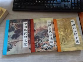 中国古代文化丛书：中国历代散文选、中国古代兵法选、中国古代诸子选      3册合售