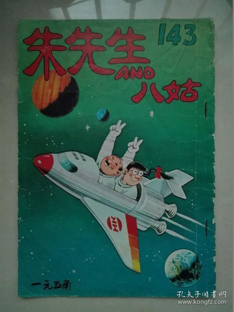 50年代港漫 朱先生与八姑 漫画集珍稀 孔夫子旧书网