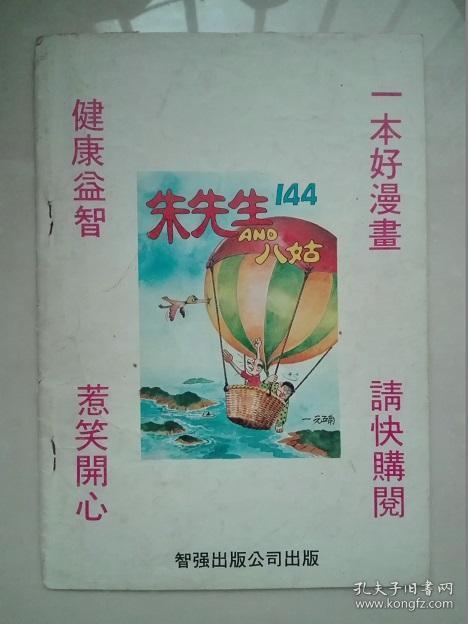 50年代港漫 朱先生与八姑 漫画集珍稀 孔夫子旧书网