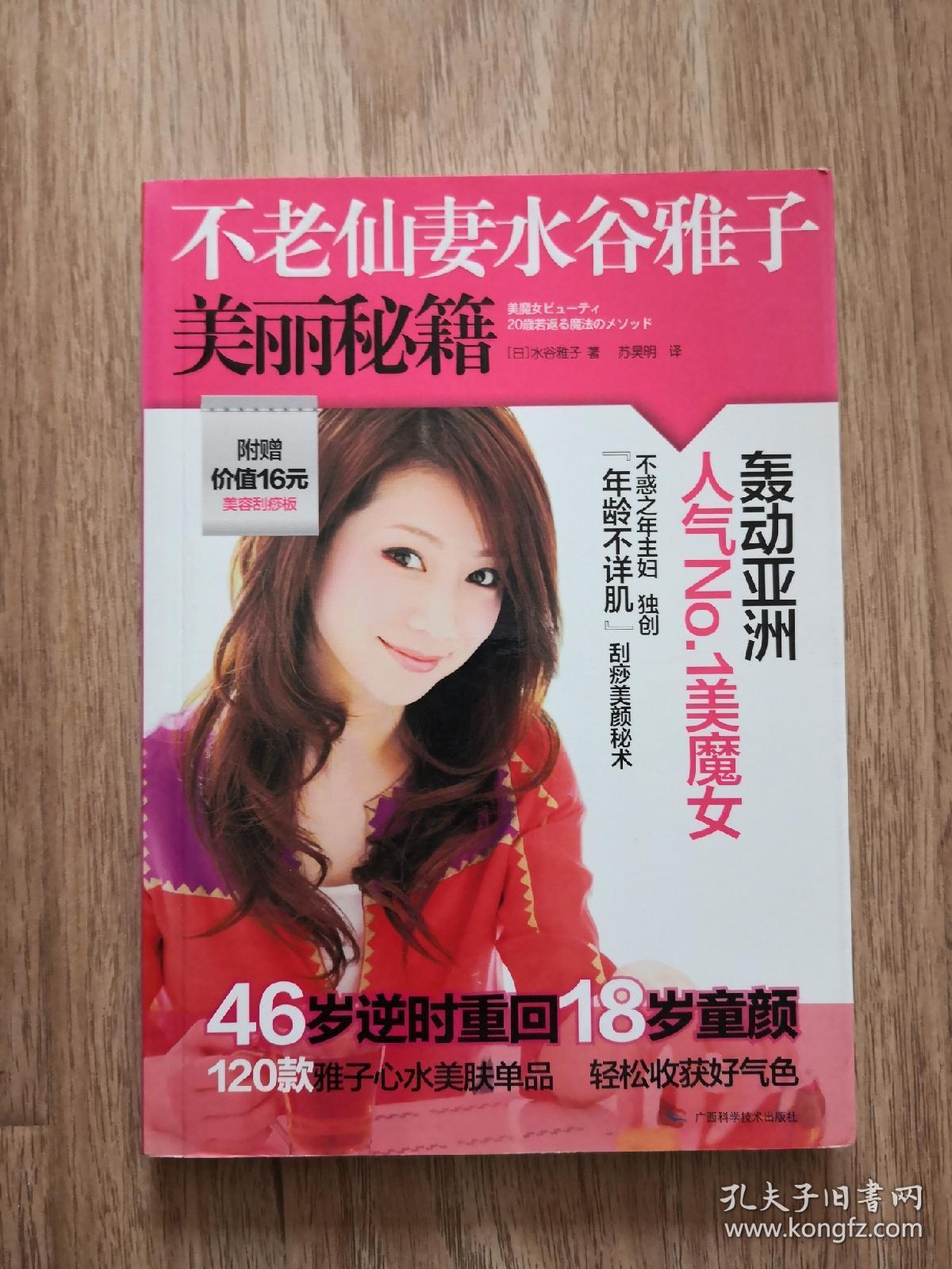不老仙妻水谷雅子美丽秘籍 孔夫子旧书网