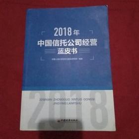 2018年中国信托公司经营蓝皮书