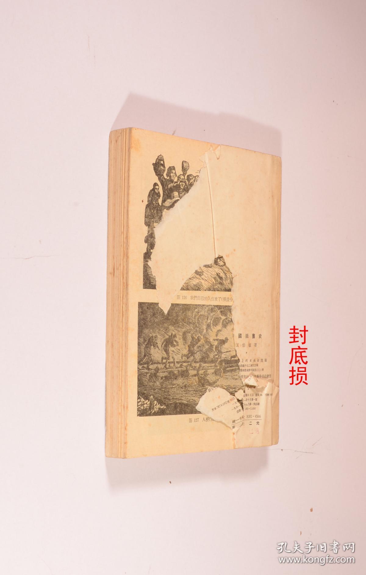 中国版画史(封底破损)