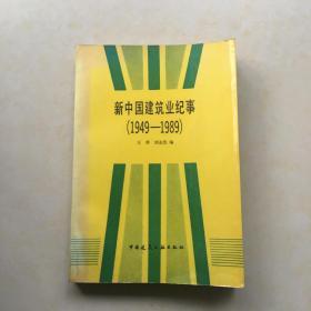 新中国建筑业纪事（1949-1989） 封面设计 赵子宽