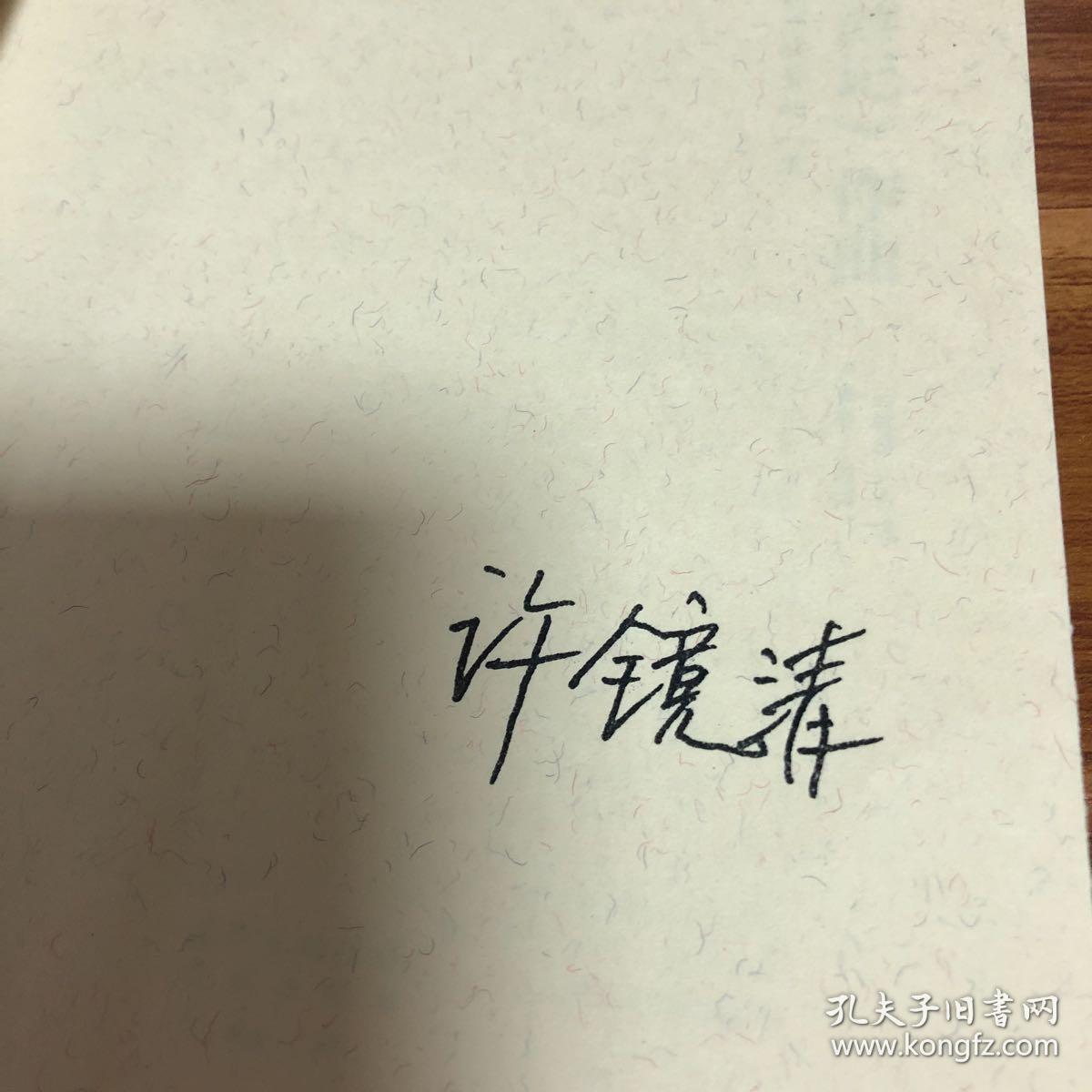 我为《西游记》作曲:许镜清的梦幻人生