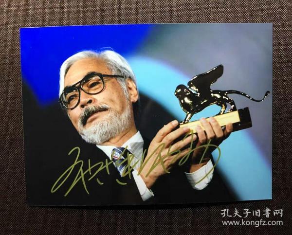 【卖家保真】宫崎骏 亲笔签名照片 7寸 收藏品