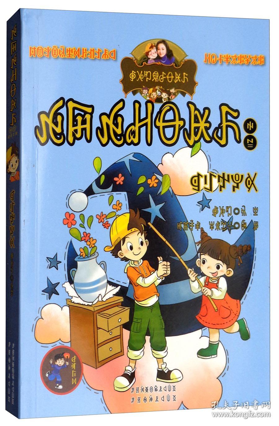 笨女孩安琪儿(彝汉双语)/淘气包马小跳系列