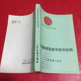 中国经济法教学案例选编
