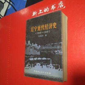 辽宁近代经济史，（1940一1949）