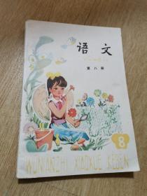五年制小学课本----语文【第八册】