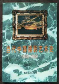 【当代中国摄影艺术史 】 作者:  佟树珩 等撰写 出版社: 中国摄影出版社96年初版