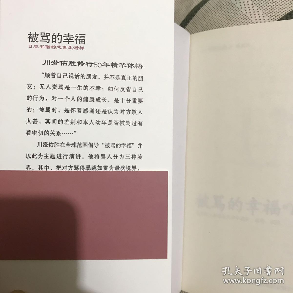 被骂的幸福 日本第一高僧的处世生活禅 教会你骂人的技术与艺术 孔夫子旧书网
