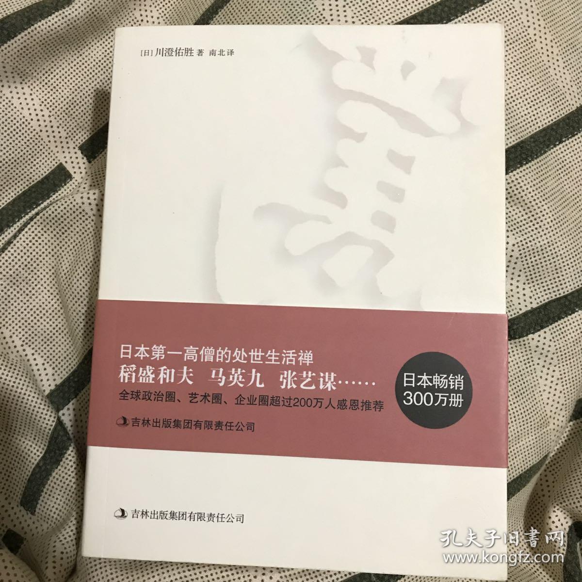 被骂的幸福 日本第一高僧的处世生活禅 教会你骂人的技术与艺术 孔夫子旧书网