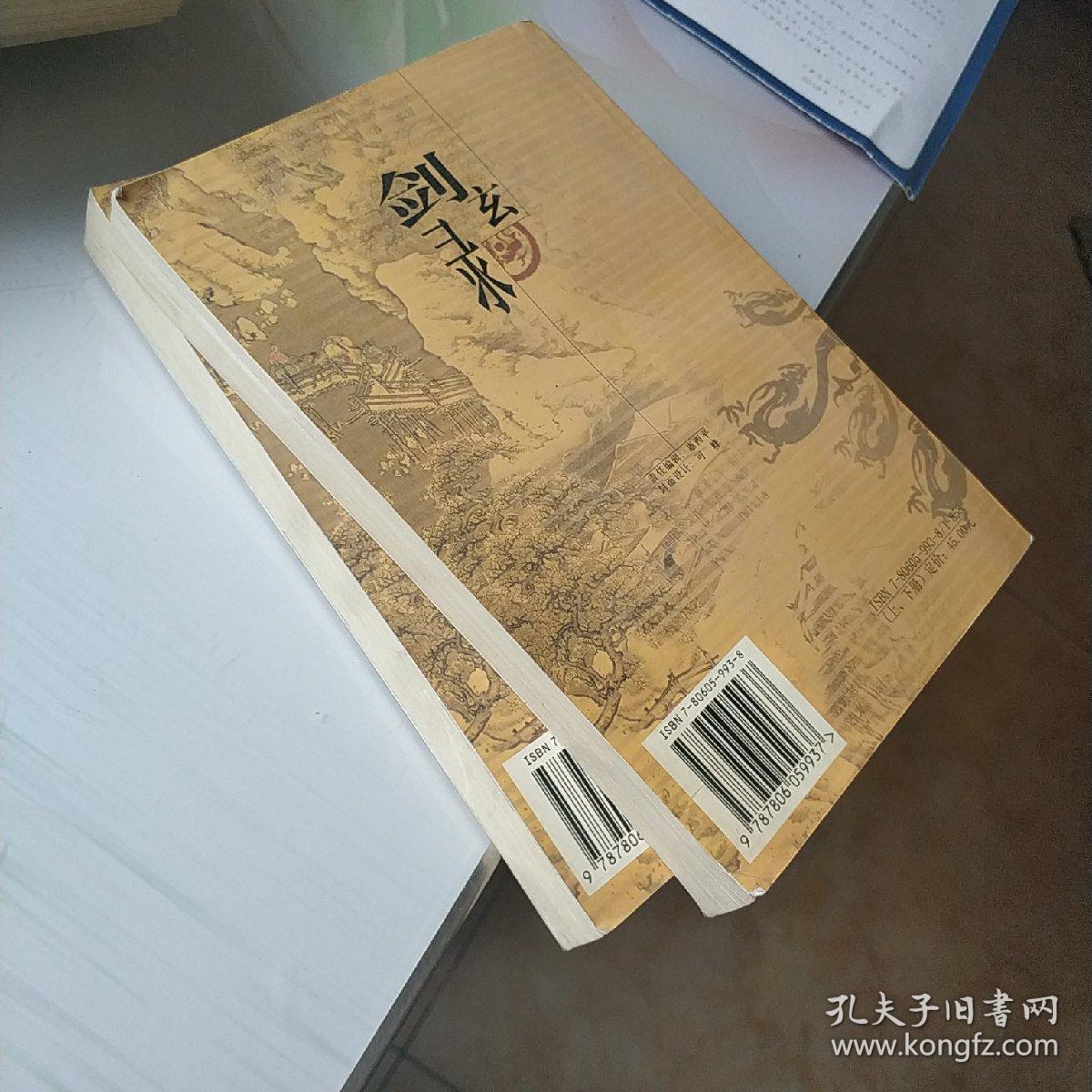 新版古龙全集48/49 剑玄录 上下