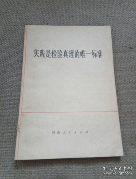 实践是检验真理的唯一标准
