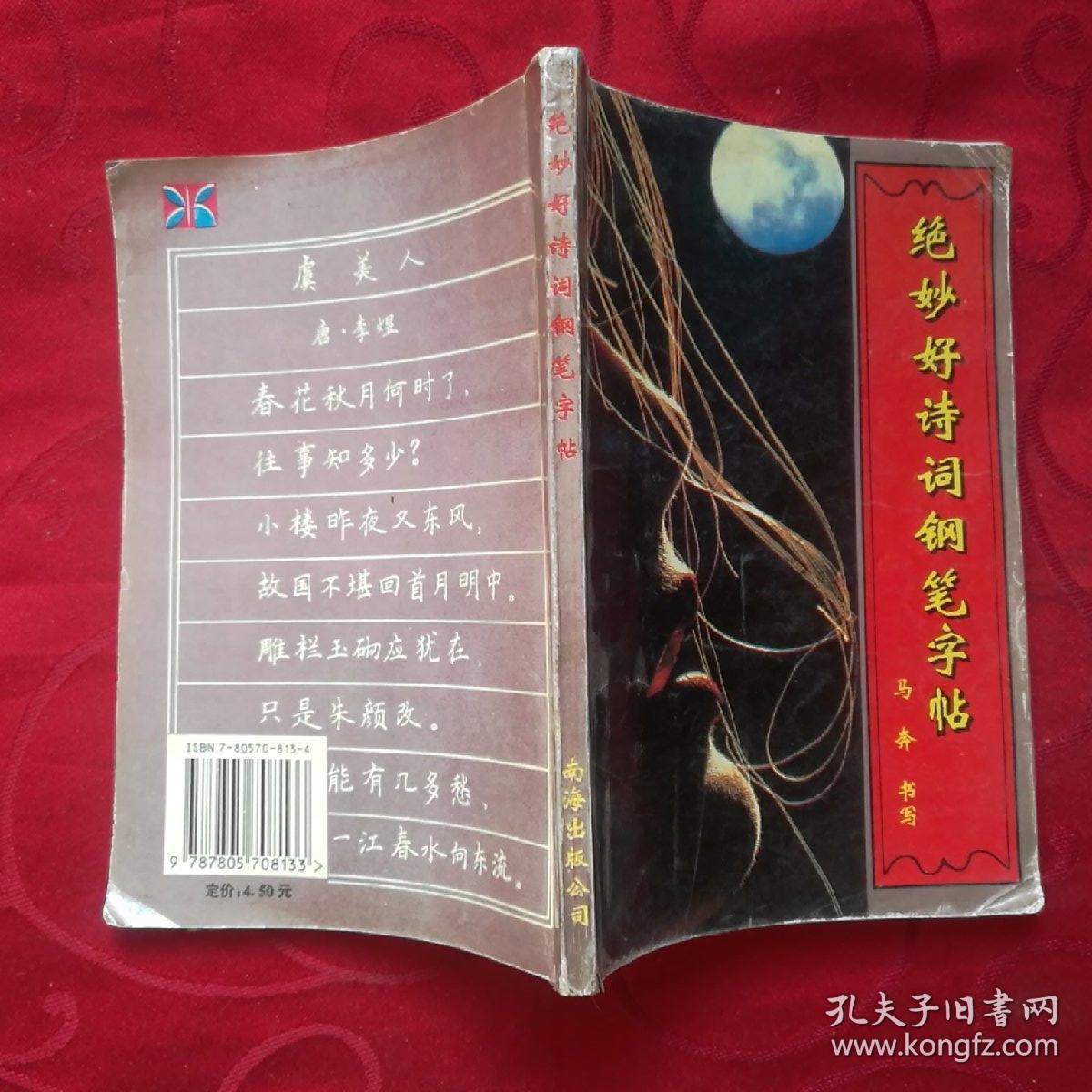 绝妙好诗词钢笔字帖_石翔 编选 马奔 书写_孔夫子旧书网