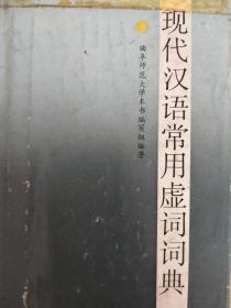 现代汉语常用虚词词典