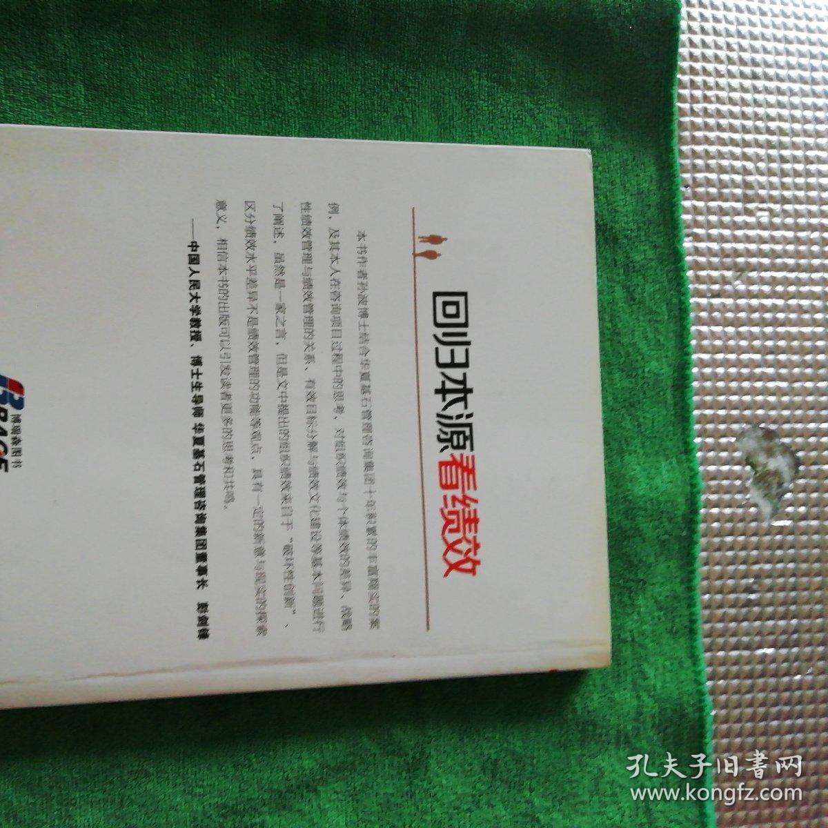 回归本源看绩效:用绩效管理提升组织员工能力