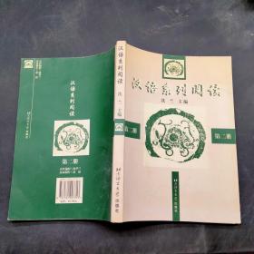 汉语系列阅读 第二册