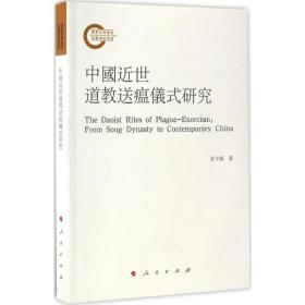 中国近世道教送瘟仪式研究姜守诚人民出版社9787010170121