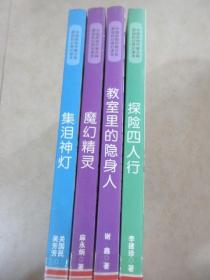 中国新锐作家方阵·原创科幻奇幻读本· ：《集泪神灯》《魔幻精灵》《教室里的隐身人》《探险四人行》 4本合售 详见图片