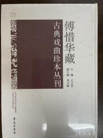 傅惜华藏古典戏曲珍本丛刊 121