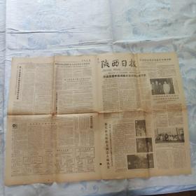 陕西日报1979年8月29日报纸。