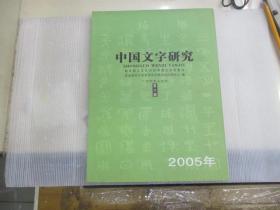 中国文字研究 (第六辑)  2005年