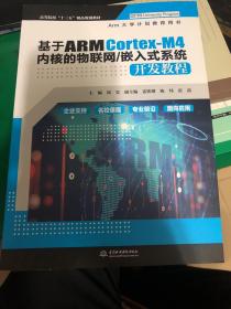 基于ARM Cortex-M4内核的物联网/嵌入式系统开发教程（高等院校“十三五”精品规划教材）