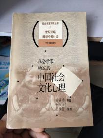 社会学家访谈丛书：中国社会文化心理