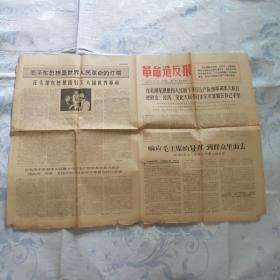 革命造反报1967年1月17日报纸。（欢呼西安革命造反报诞生）