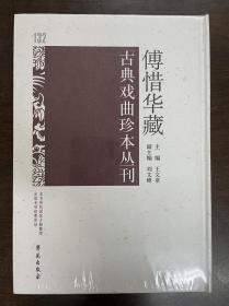 傅惜华藏古典戏曲珍本丛刊 132