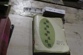 临床微生物学及检验
